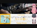 【弾いてみた】なにが悪い / 結束バンド(ぼっち・ざ・ろっく！)【ぼっちパート】【ギターTAB】