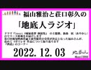 福山雅治と荘口彰久の｢地底人ラジオ｣  2022.12.03