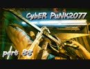 サイバーパンク2077をPS５でやる。PART８８【今日も休めよの実況】
