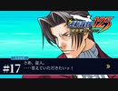 【実況】御剣、葛藤する /逆転裁判-蘇る逆転 #17