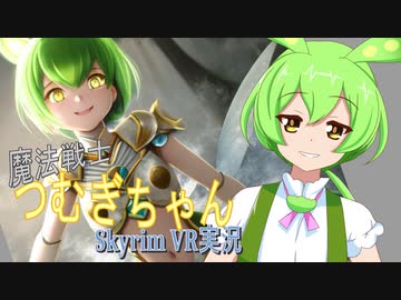 【SkyrimVR】魔法戦士つむぎちゃん#24【VOICEVOX実況】