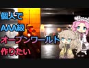 【ゲーム開発】個人でAAA級オープンワールドゲームを作りたい Part5