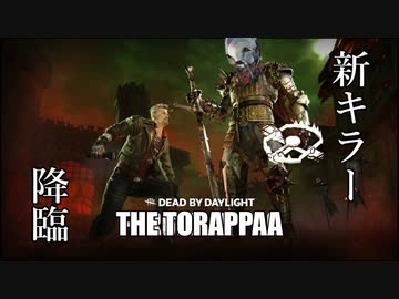 【DBD】カニバル君の黄昏EX Part.6 ～地下ッパー～【ゆっくり実況】