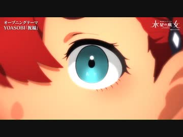 ふしぎの水星の魔女