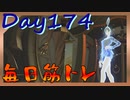 【毎日投稿】ムキ・ムキ・ムキへの道！！！【RFA負荷23】#174