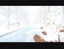 忘れ雪／重音テト