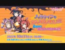 ラブライブ！サンシャイン!! ハロウィンもわいわいわい!!! Aqours浦の星女学院生放送!!! ※有アーカイブ(1)