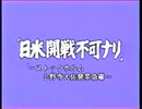 日米開戦不可ナリ