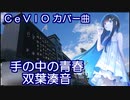 双葉湊音ちゃんに、青春系ソング「手の中の青春」歌ってもらった。