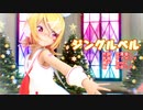 【MMD】リンちゃん・レンくん・ミクさん・ルカさんで「ジングルベル」【カメラ配布あり】