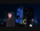 異星脱出の裏技Ⓖ　受け継がれる淫夢.mp8