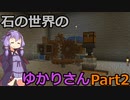 【Minecraft】石の世界のゆかりさん part2【StoneBlock3】