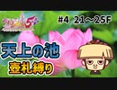 【置けずダンジョン】【#4/??】シレン5+の天上の池を壺札縛りでプレイしてみた