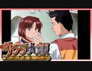 【実況】#38_時を超えて華撃団に入団した男の記録【サクラ大戦～熱き血潮に】