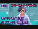 【ポケモンSV実況】8.初代ポケモン図鑑で遊んでた奴がパルデア地方の図鑑を堪能する【バイオレット】