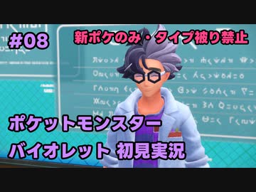【ポケモンSV実況】8.初代ポケモン図鑑で遊んでた奴がパルデア地方の図鑑を堪能する【バイオレット】
