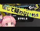 【XP2791】一瞬だけ武器トップが取れたと信じて疑わない茜ちゃん#13【スプラローラー】