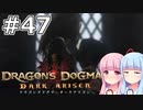 【Dragon's Dogma DARK ARISEN】#47 茜ちゃんはお姫様と[禁則事項]します【VOICEROID実況】