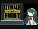 東北ずん子とパソゲー　GLOVE ON FIGHT