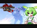 MMVCで始める、モンハンライフ【サンブレイク】18ずんだ!