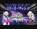 【スターオーシャン６】　序盤のヤバイやつ