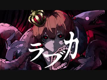 ラブカ？　歌った ver, ふぉるて