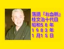 落語｢お血脈｣桂文治.十代目-昭和58(1983)年1月15日-19MB.mp4