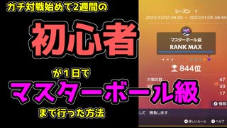 【解説】ガチ対戦始めて２週間の初心者が１日でマスターボール級までたどり着く・戦うためのコツ【ポケモンSV・ポケットモンスタースカーレット・バイオレット】