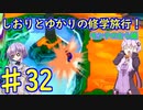 【スーパーマリオサンシャイン】ゆかりとしおりの修学旅行 ♯32【VOICEROID実況】