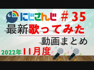 にじさんじ最新歌ってみた動画まとめ #35 2022年11月度