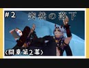 【間章第2幕】原神初見ゆっくり実況プレイ#2　～口喧嘩したら地面揺れた～