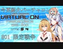 【Voiceroid解説】今更解説 電脳戦機バーチャロン 01 限定戦争【桜乃そら】【東北イタコ】【弦巻マキ】
