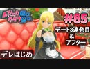ドリームクラブgogo. 実況 #85 セイラさんとアフター1回目