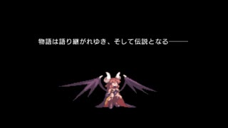 ラ・ピュセル†ラグナロック 魔界スペシャルエンド  【ストーリー動画】