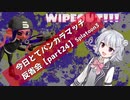 【チルシーズンなアサリ編】今日とてバンカラマッチ反省会part24【Splatoon3】