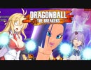 【DBTB】ゆかマキのドラゴンボールザブレイカーズ【弦巻マキ実況プレイ／結月ゆかり実況プレイ】【DBDBD】