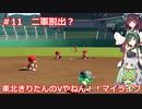 【パワプロ2022】東北きりたんのVやねん！！マイライフ Part11【VOICEROID実況】