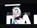 【MMDホロライブ】君の知らない物語  / 風真いろは【 歌枠 切り抜き Ray-MMD】