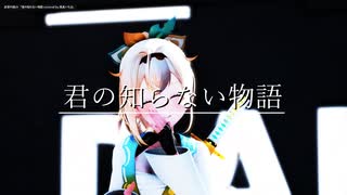 【MMDホロライブ】君の知らない物語  / 風真いろは【 歌枠 切り抜き Ray-MMD】