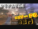【バカゲー】欧米版”地球防衛軍”『シリアスサム4/Serious Sam 4』ゲームプレイ動画 #5 地獄門