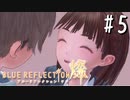 【実況】◆◇ BLUE REFLECTION SUN/燦(CBT) #005｜天真爛漫、星谷かんなに振り回される