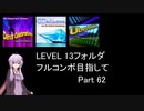【VOICEROID実況】1/8トンがDDR LEVEL 13フォルダを頑張る Part 62【DDR A3】【DDR A20 PLUS】