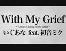 With My Grief / いぐあな feat. 初音ミク
