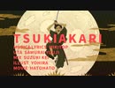 【歌ってみた】月陽-ツキアカリ-/みきとP　サムライ・ユウジ