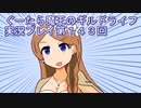 みんなとダンジョン探索【ぐーたら魔王のギルドライフ】実況プレイ第１４３回