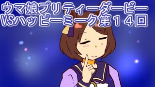 ウマ娘プリティーダービーVSハッピーミーク実況プレイ第１４回