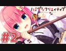 限界オタクによる“ハミダシクリエイティブ”実況プレイ＃2