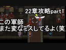 第64回　アイクと女性だけ出撃する蒼炎の軌跡マニアック　22章攻略part1