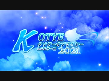 2021年クソゲーオブザイヤーinエロゲー板