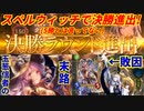 【シャドウバース】スペルウィッチで決勝進出や！あと玉葱に目が眩んでも進化するな！